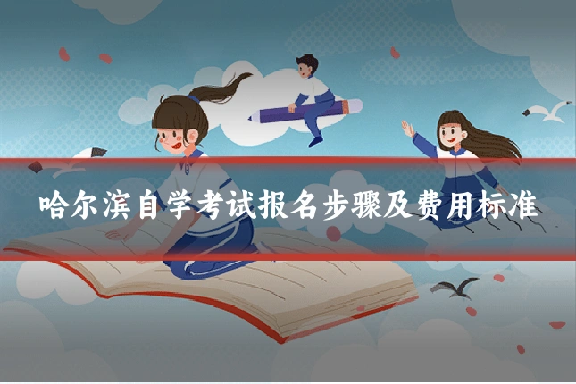 哈尔滨自学考试报名步骤及费用标准