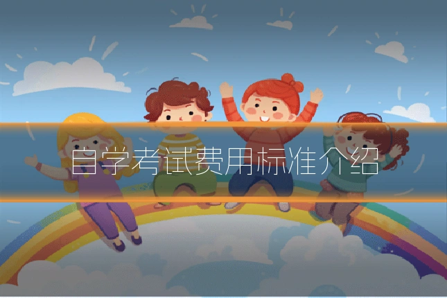 自学考试费用标准介绍