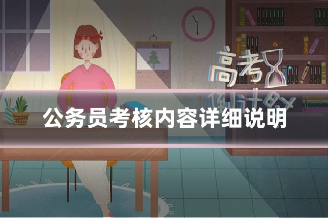 公务员考核内容详细说明