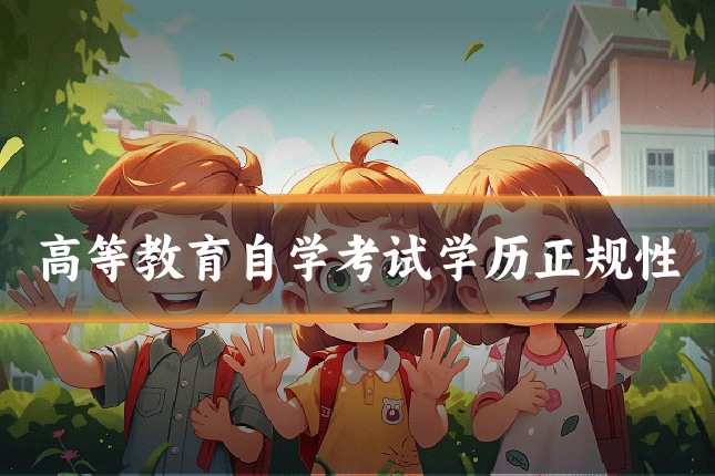 高等教育自学考试学历正规性