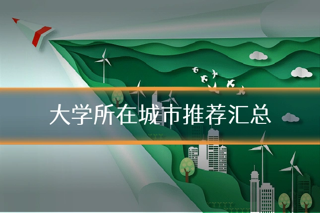 大学所在城市推荐汇总