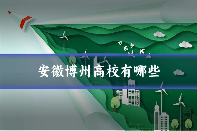 安徽博州高校有哪些