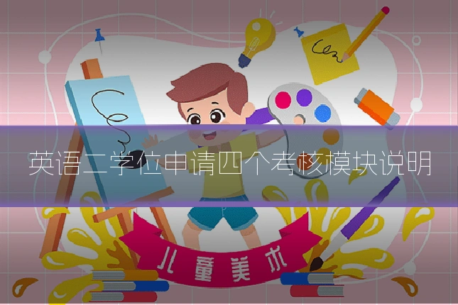 英语二学位申请四个考核模块说明