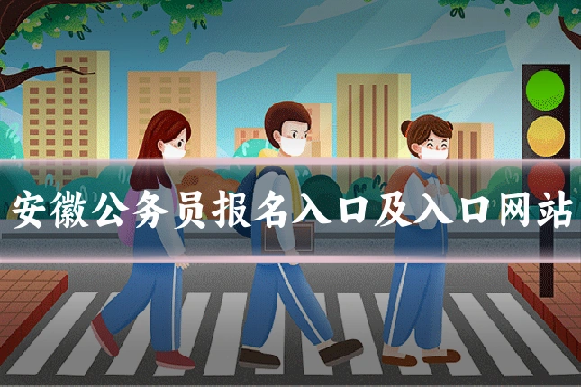 安徽公务员报名入口及入口网站