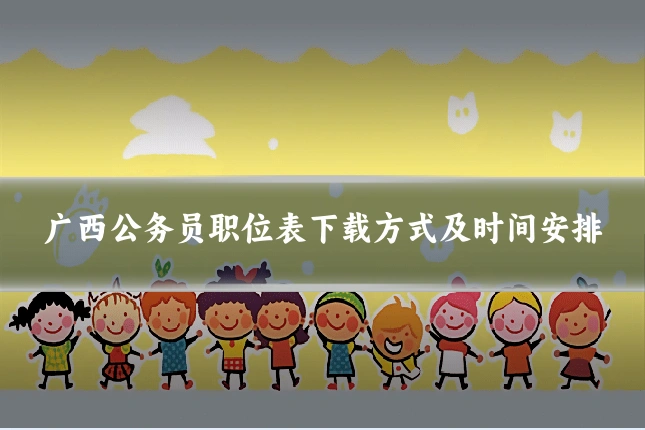 广西公务员职位表下载方式及时间安排