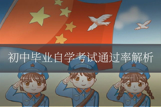 初中毕业自学考试通过率解析