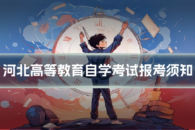 河北高等教育自学考试报考须知
