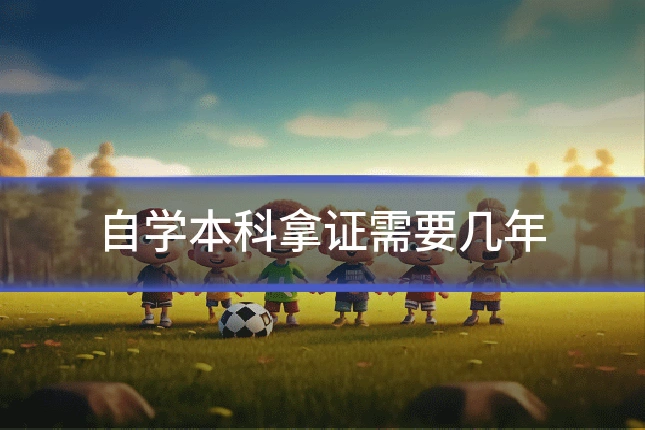 自学本科拿证需要几年
