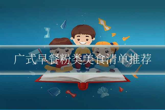 广式早餐粉类美食清单推荐