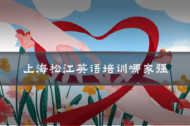 上海松江英语培训哪家强