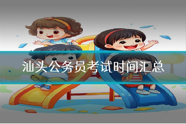 汕头公务员考试时间汇总
