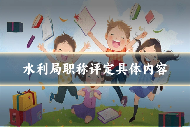 水利局职称评定具体内容