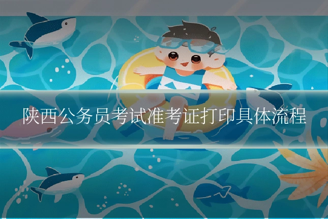 陕西公务员考试准考证打印具体流程