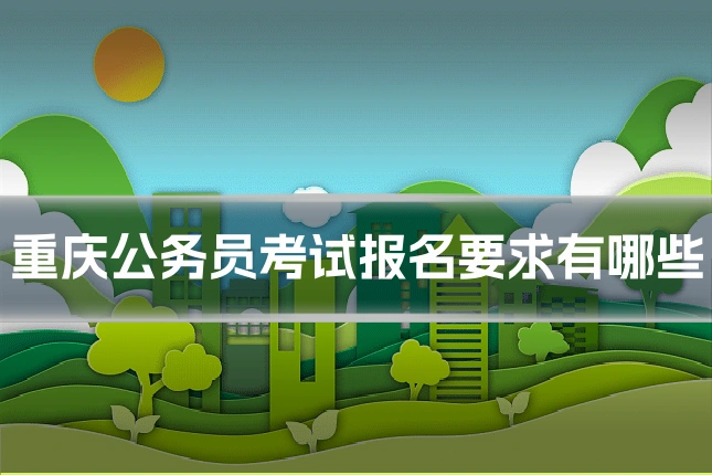 重庆公务员考试报名要求有哪些