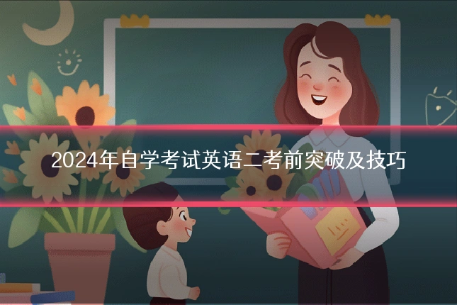 2024年自学考试英语二考前突破及技巧