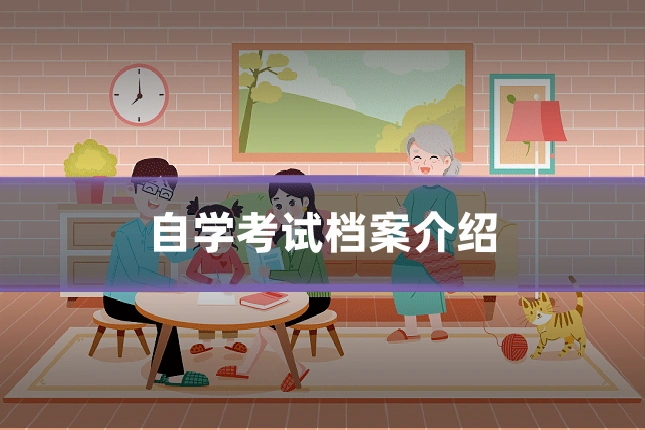 自学考试档案介绍