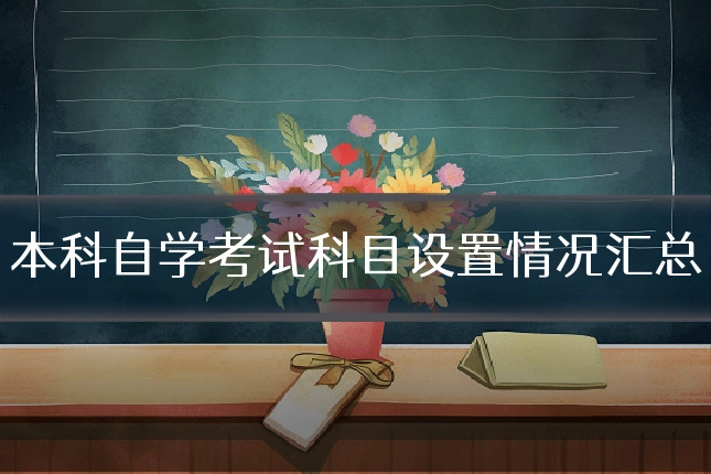 本科自学考试科目设置情况汇总