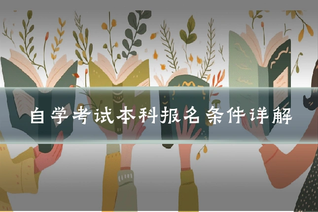 自学考试本科报名条件详解