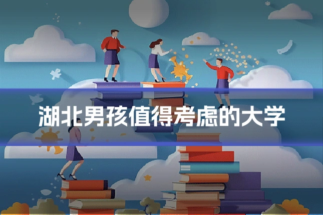 湖北男孩值得考虑的大学
