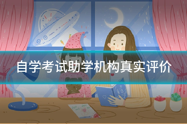 自学考试助学机构真实评价