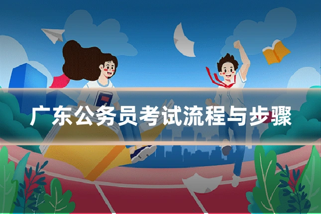 广东公务员考试流程与步骤