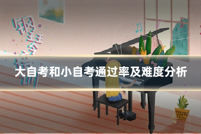 大自考和小自考通过率及难度分析