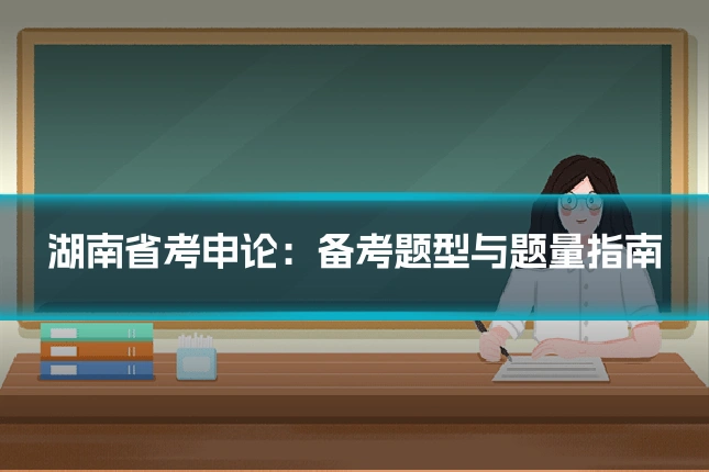 湖南省考申论：备考题型与题量指南
