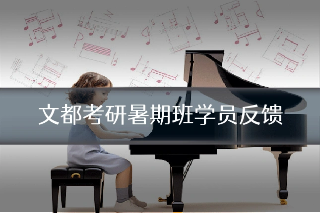 文都考研暑期班学员反馈