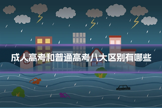 成人高考和普通高考八大区别有哪些