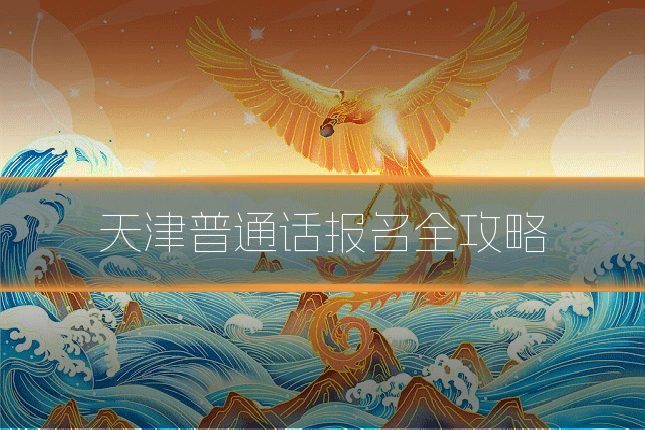 天津普通话报名全攻略