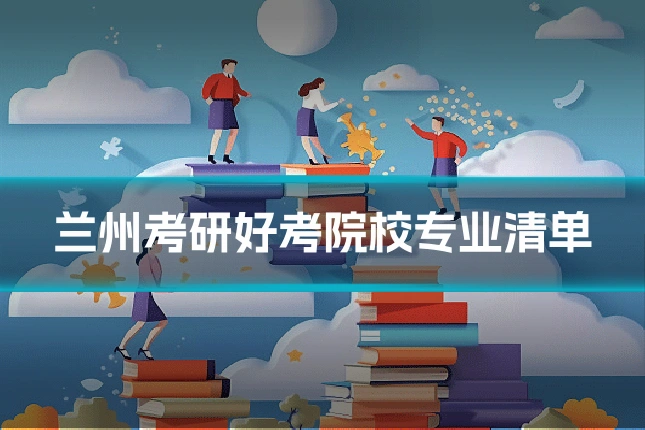 兰州考研好考院校专业清单