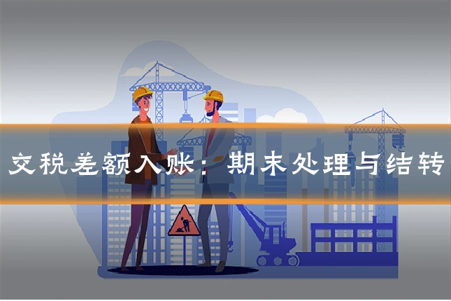 交税差额入账：期末处理与结转