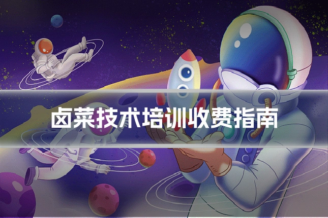 卤菜技术培训收费指南