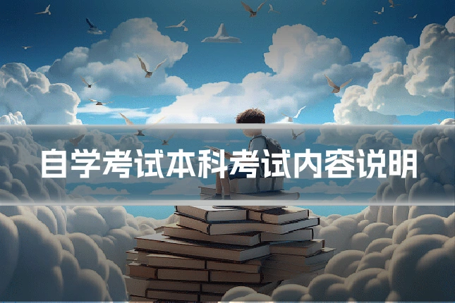 自学考试本科考试内容说明