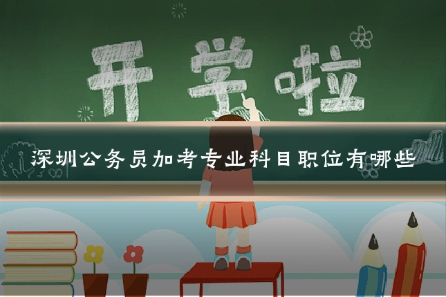 深圳公务员加考专业科目职位有哪些