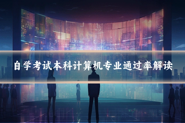 自学考试本科计算机专业通过率解读