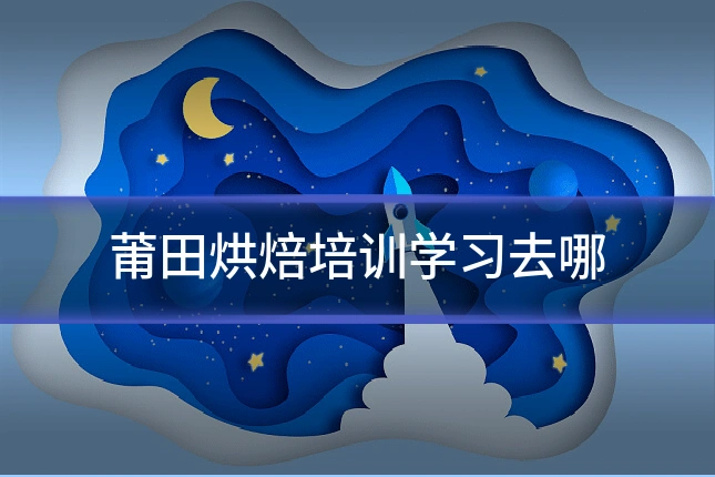 莆田烘焙培训学习去哪