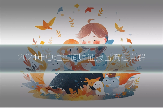 2024年心理咨询师证报名流程详解