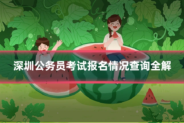 深圳公务员考试报名情况查询全解