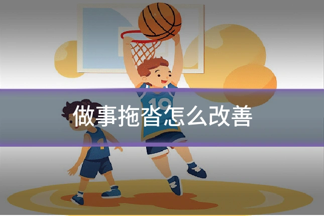 做事拖沓怎么改善