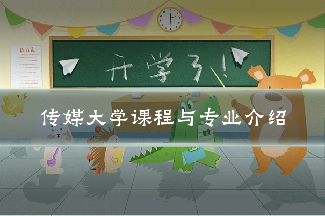 传媒大学课程与专业介绍