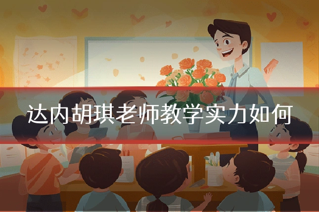 达内胡琪老师教学实力如何