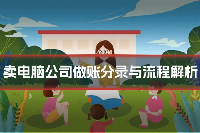 卖电脑公司做账分录与流程解析