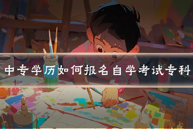 中专学历如何报名自学考试专科