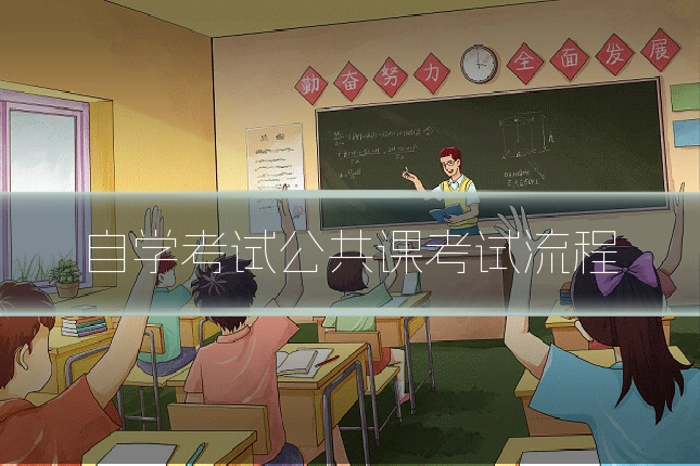 自学考试公共课考试流程