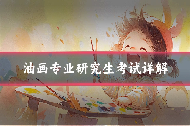 油画专业研究生考试详解