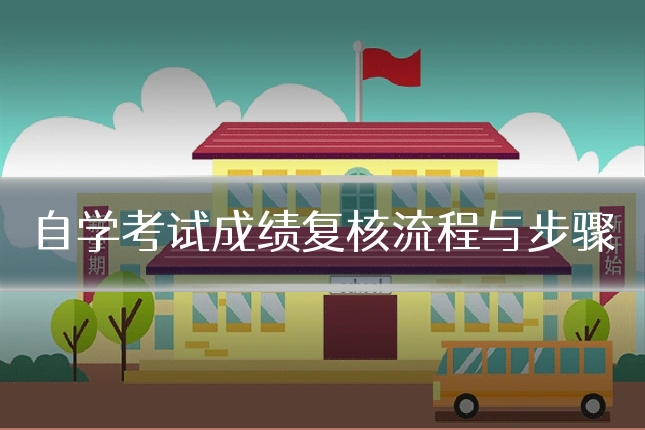 自学考试成绩复核流程与步骤