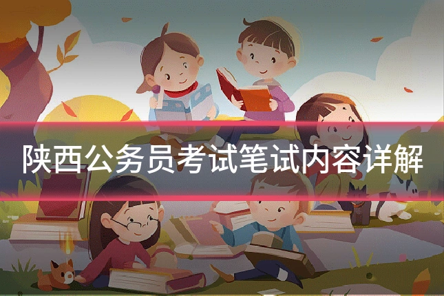 陕西公务员考试笔试内容详解