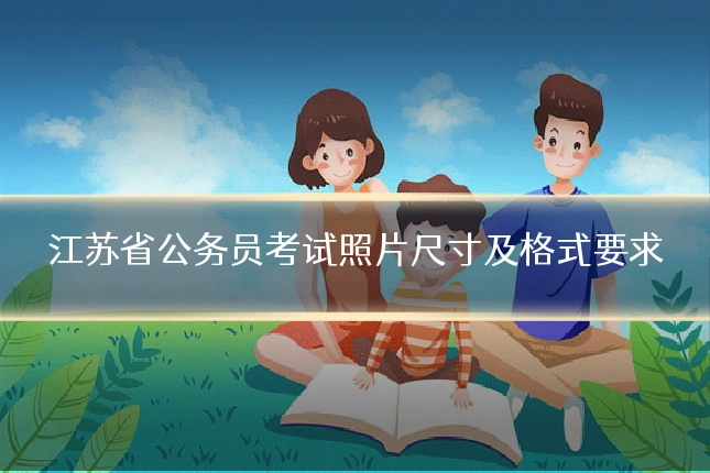 江苏省公务员考试照片尺寸及格式要求