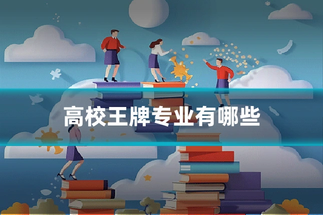 高校王牌专业有哪些